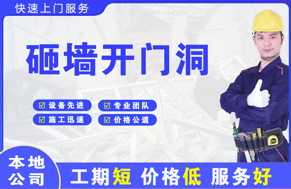 莒南砸墙开门洞