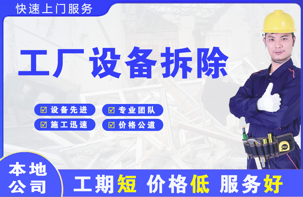 莒南工厂设备拆除